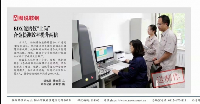 我公司EDX能谱仪“上岗”鞍钢质检计量...